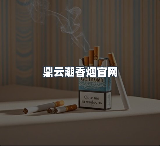 关于鼎云潮香烟官网